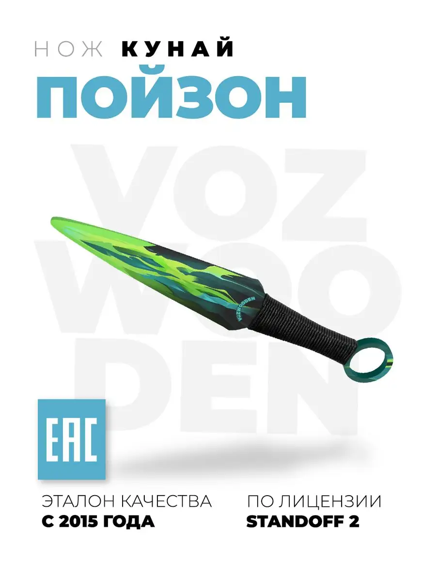 Деревянный нож Кунай Пойзон Standoff 2 VozWooden 44504965 купить за 949 ₽ в  интернет-магазине Wildberries