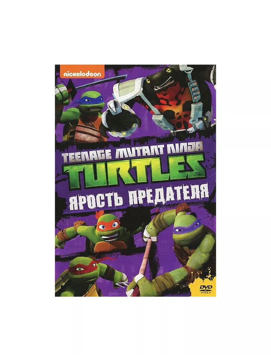 Черепашки-ниндзя: Ярость предателя. Выпу Новый Диск 44506169 купить за 435  ₽ в интернет-магазине Wildberries