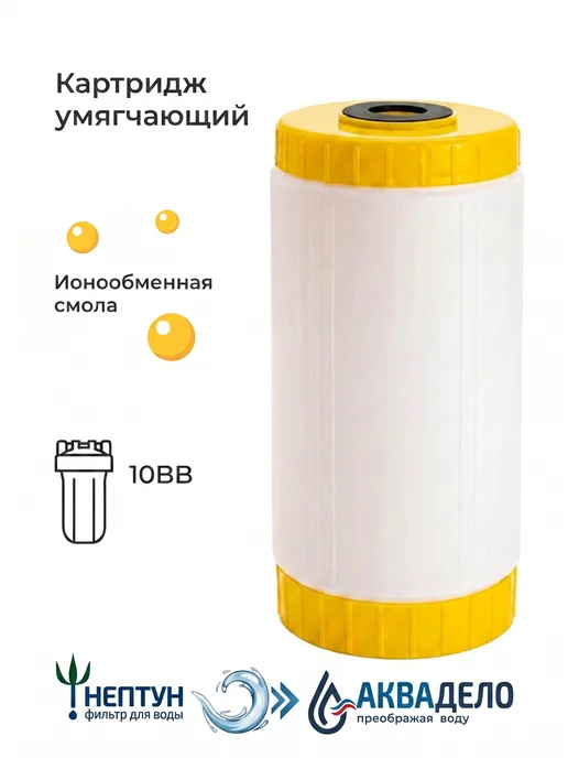 Аквадело Картридж для фильтра воды умягчающий Нептун ION-10BB, вариант