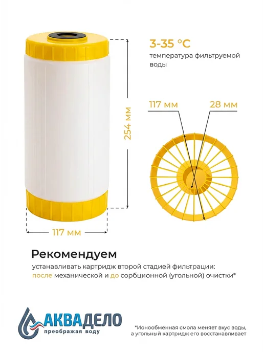 Аквадело Картридж для фильтра воды умягчающий Нептун ION-10BB, вариант, фото 4