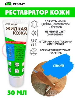 Кожа жидкая для ремонта в тубе 30 мл, синяя ВСЯ-ЧИНА 44506303 купить за 259 ₽ в интернет-магазине Wildberries