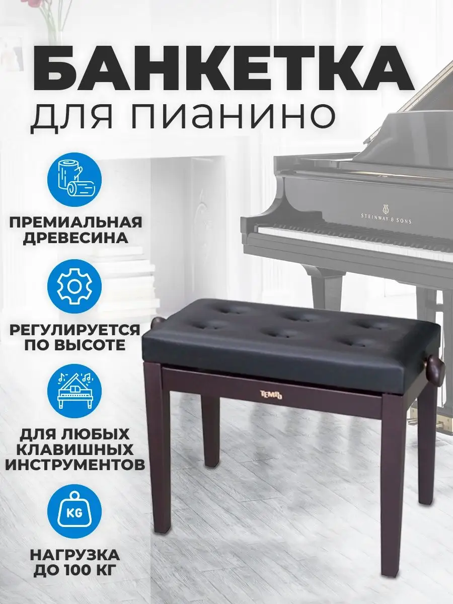 Банкетка для пианино TEMPO 44507962 купить за 11 711 ₽ в интернет-магазине  Wildberries