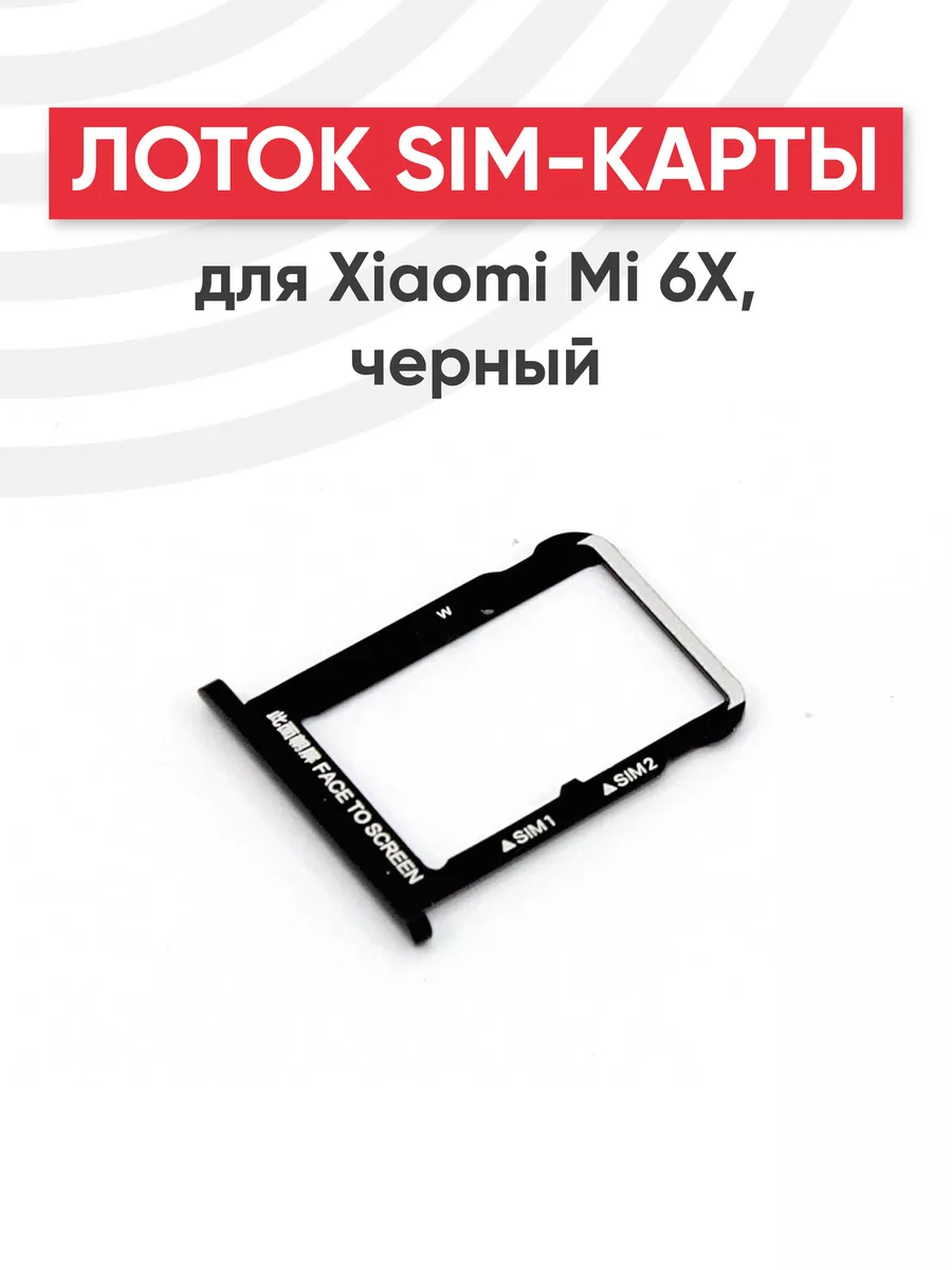 Слот для сим карты телефона Mi 6X Xiaomi 44508707 купить за 218 ? в  интернет-магазине Wildberries