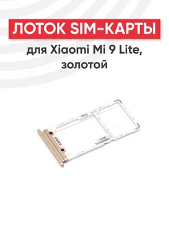 Слот для сим карты телефона Mi 9 Lite Xiaomi 44508710 купить за 215 ₽ в интернет-магазине Wildberries