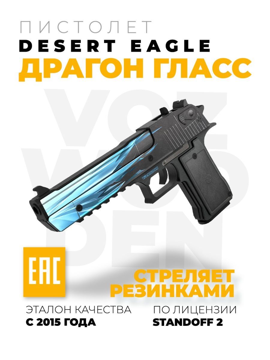 Деревянный пистолет Desert Eagle Драгон Гласс из Standoff 2 VozWooden  44509028 купить за 1 880 ₽ в интернет-магазине Wildberries