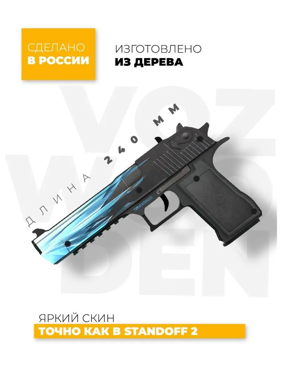 Деревянный пистолет Desert Eagle Драгон Гласс из Standoff 2 VozWooden  44509028 купить за 1 816 ₽ в интернет-магазине Wildberries