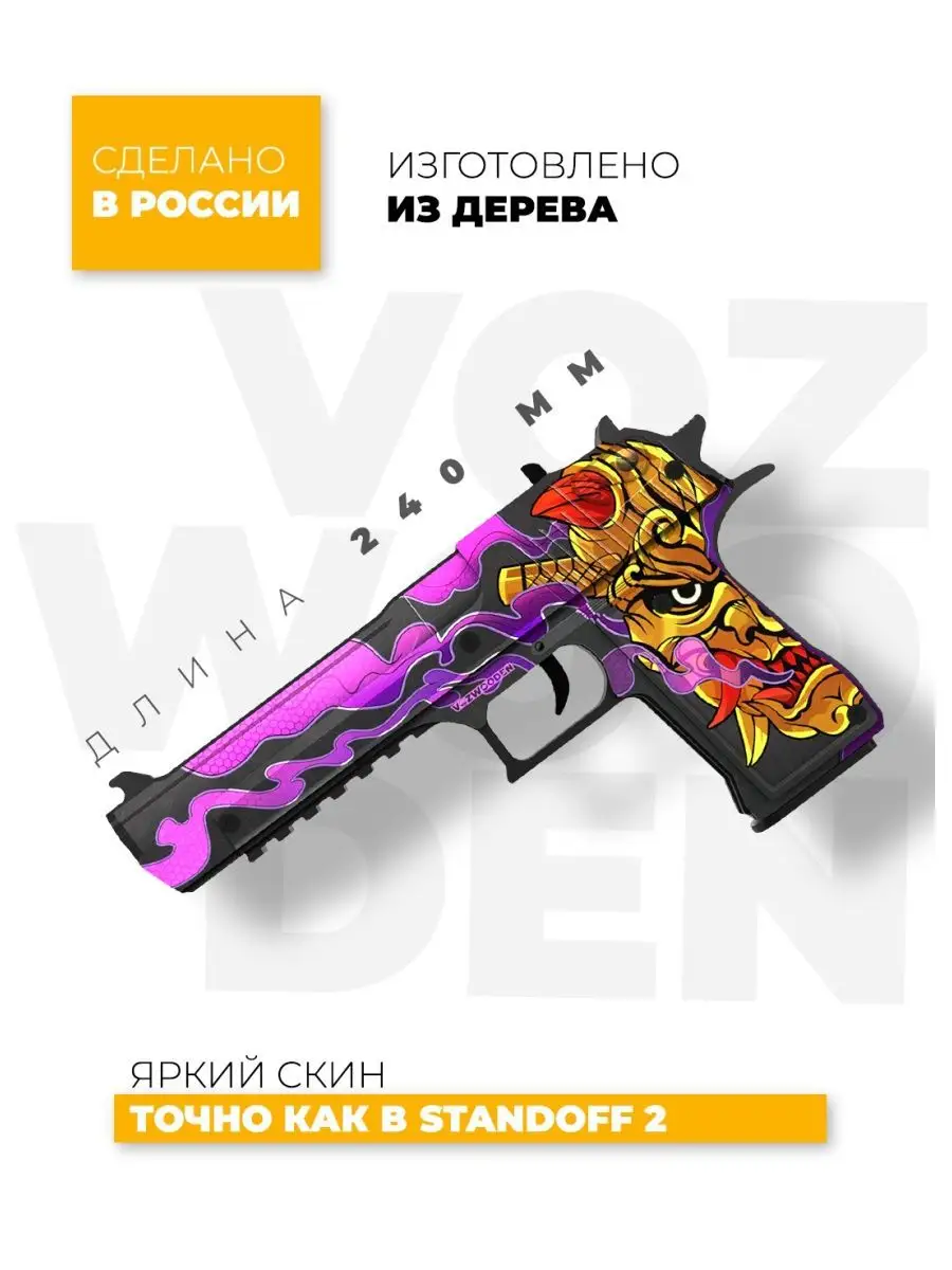 Деревянный пистолет Desert Eagle Орочи из Standoff 2 VozWooden 44509029  купить за 1 942 ₽ в интернет-магазине Wildberries