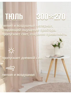 Тюль в спальню и гостиную 300*270 длинная готовая на ленте Selisia 44511914 купить за 888 ₽ в интернет-магазине Wildberries