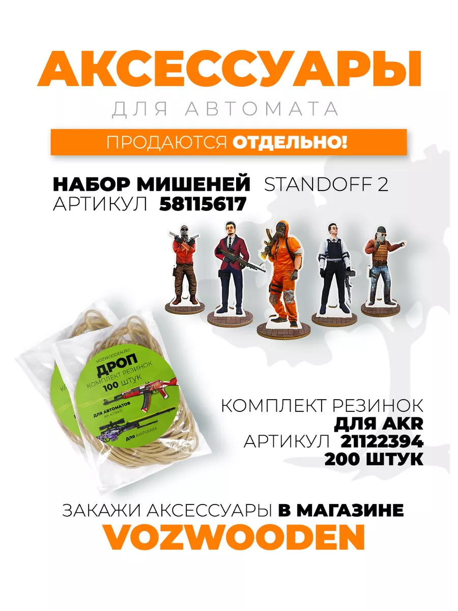 Деревянный автомат АКР 2 Года Красный из Standoff 2 VozWooden 44513460  купить за 4 045 ₽ в интернет-магазине Wildberries