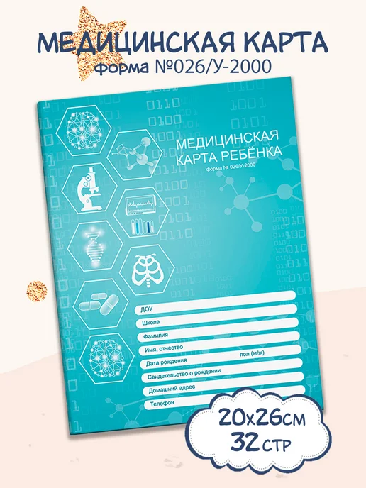 Феникс+ Медицинская карта ребенка форма N 026 У-2000 16л, 16 л