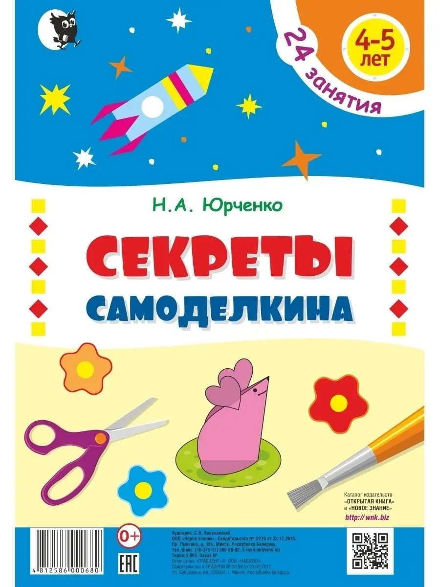 Аппликации для детей 4-5 лет Развитие мелкой моторики Новое знание 44513759  купить за 235 ₽ в интернет-магазине Wildberries