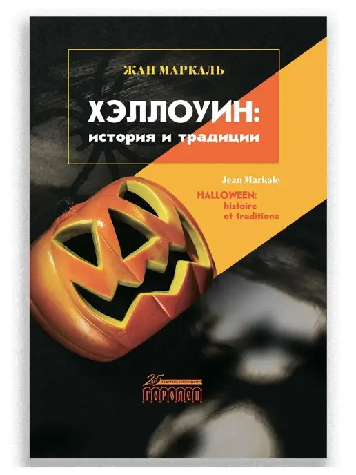 ИД Городец Хэллоуин история и традиции Halloween