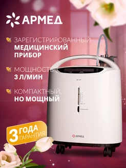 Кислородный концентратор 8F-3A Армед 44515824 купить за 30 869 ₽ в интернет-магазине Wildberries