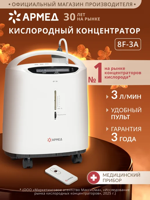 Армед Кислородный концентратор для дома 3 литра 8F-3A, вариант