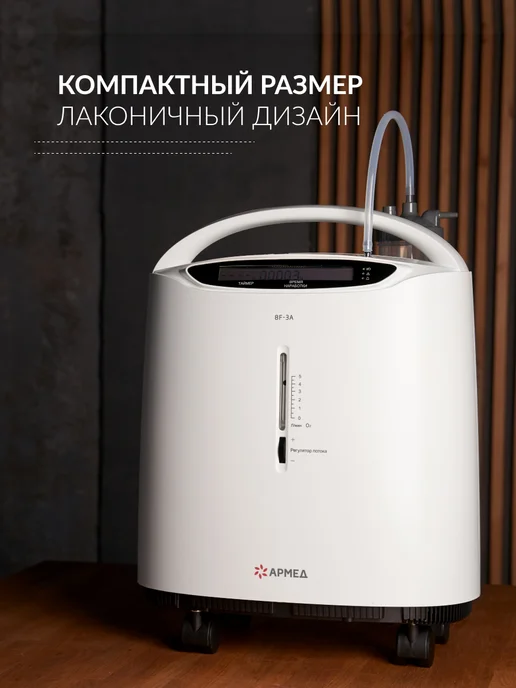 Армед Кислородный концентратор для дома 3 литра 8F-3A, вариант, фото 7