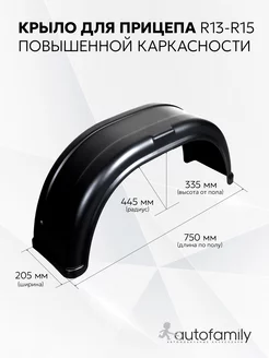 Пластиковое крыло для прицепа МЗСА, с колесами R13-R14 Autofamily 44515827 купить за 887 ₽ в интернет-магазине Wildberries