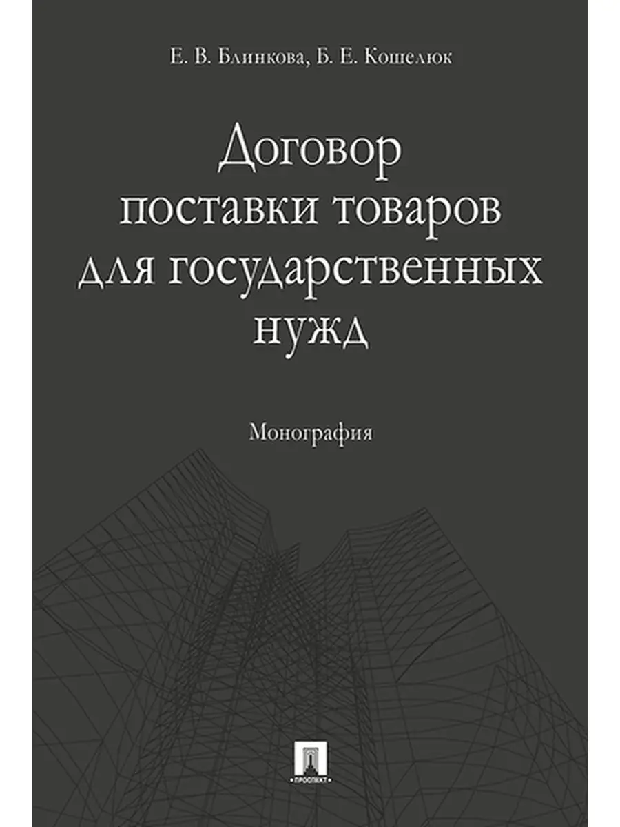 Договор поставки товаров для гос. нужд. Проспект 44518577 купить в  интернет-магазине Wildberries