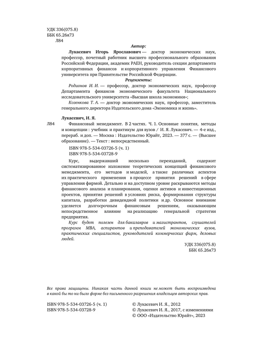 Финансовый менеджмент в 2 частях. Часть 1. Основные понятия… Юрайт 44519711  купить в интернет-магазине Wildberries