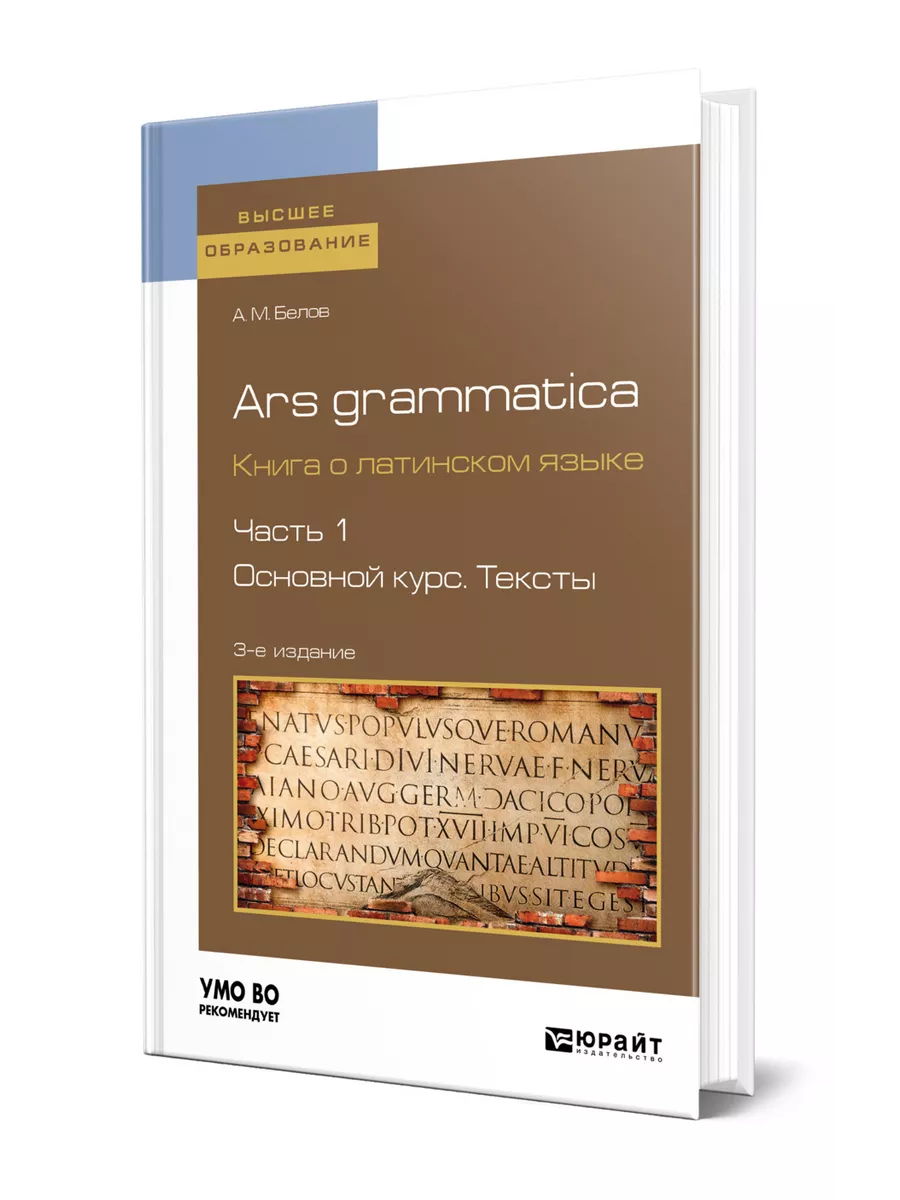 Ars grammatica. Книга о латинском языке в 2 частях. Часть 1… Юрайт 44519878  купить в интернет-магазине Wildberries