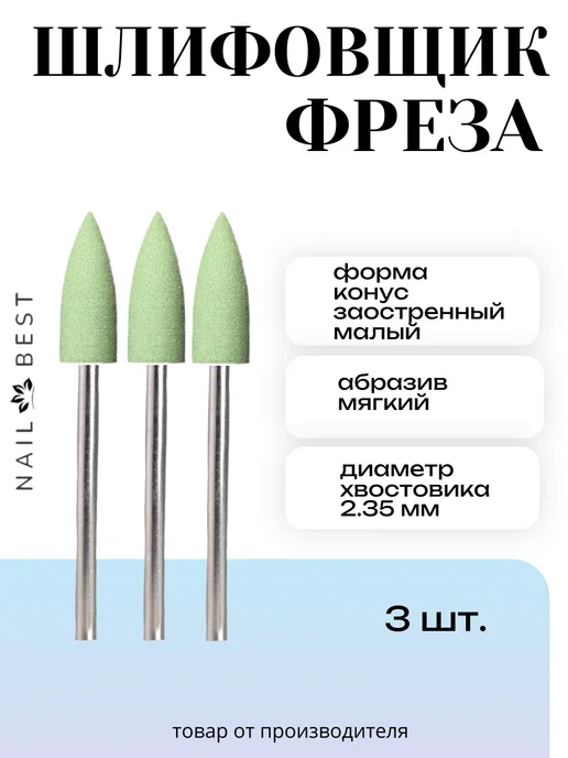 Nail Best Фреза шлифовщик зеленый малый заостр, зеленый