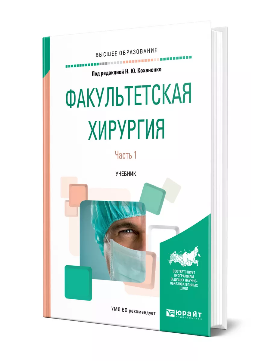 Факультетская хирургия это. Курс факультетской хирургии в рисунках таблицах и схемах. Учебник по хирургическим болезням для медицинских вузов. Факультетская хирургия. Факультетская хирургия.