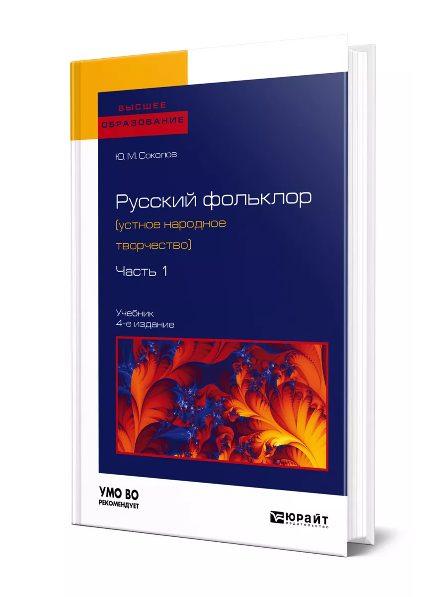 Русский фольклор (устное народное творчество) в 2 частях. Ч… Юрайт 44520364  купить за 875 ₽ в интернет-магазине Wildberries