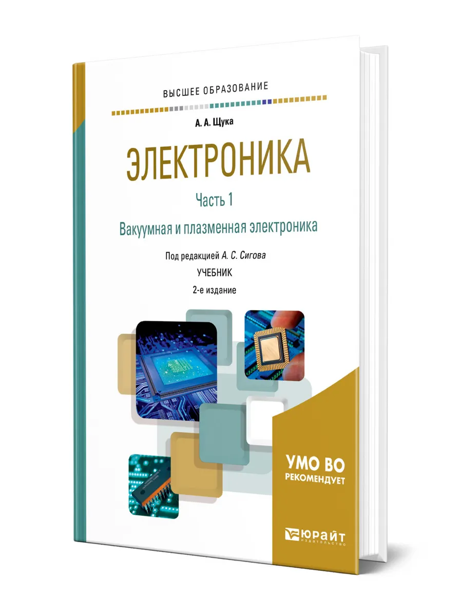 Электроника в 4 частях. Часть 1. Вакуумная и плазменная эле…
