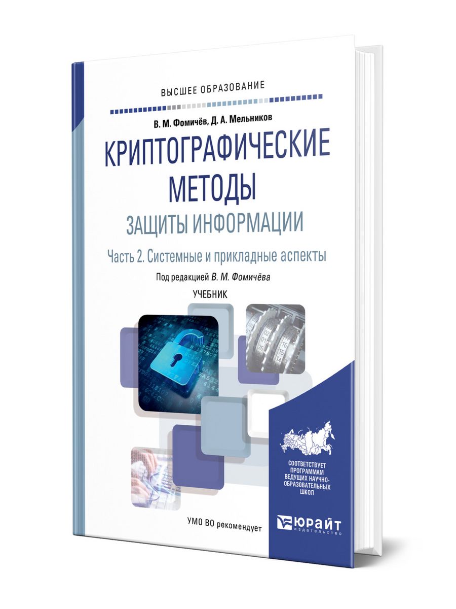 Мельник м м учебник. Криптографическая защита информации. Прикладной аспект математики.