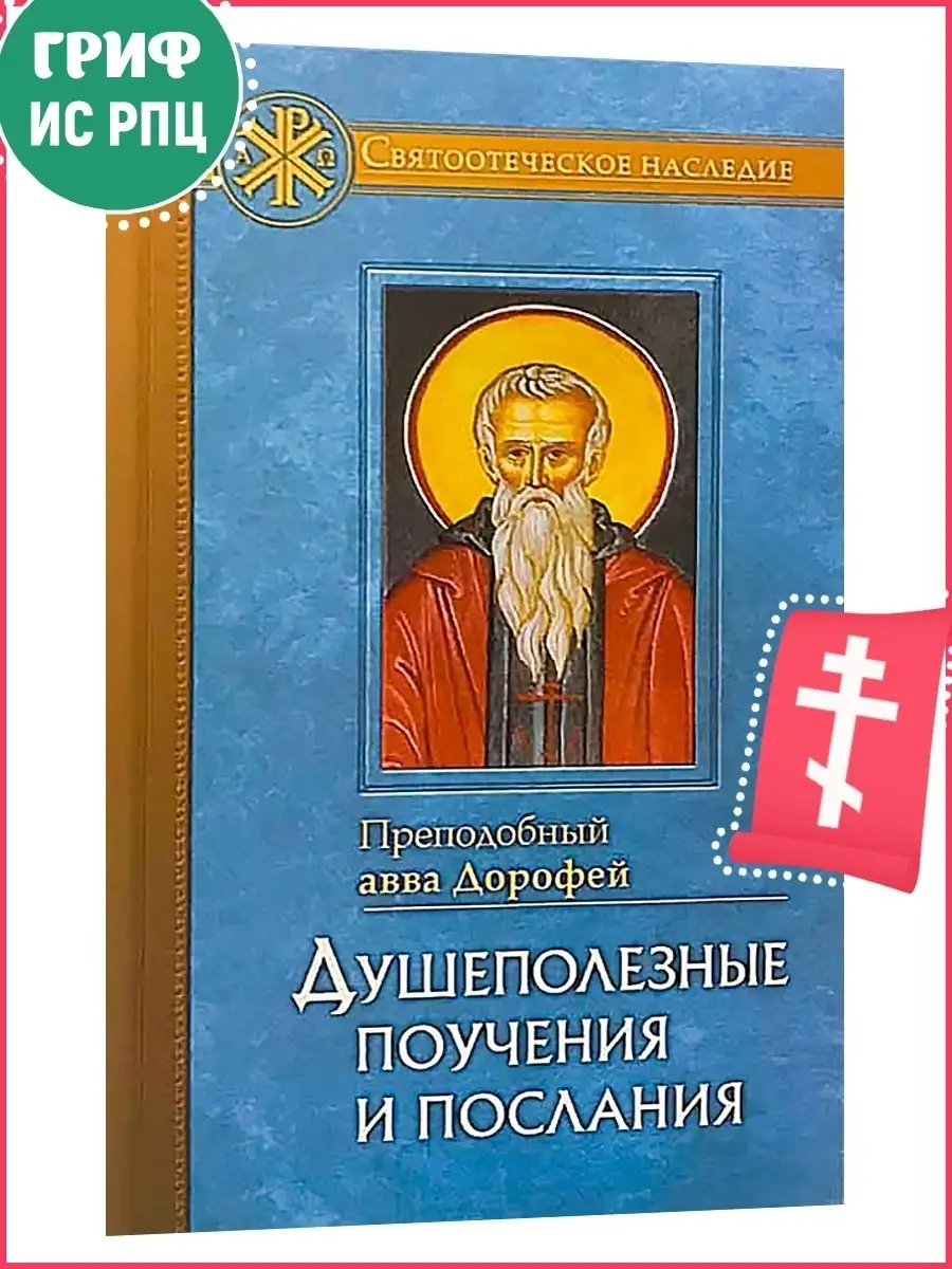 Душеполезные поучения и послания Отчий дом, издательство 44520961 купить за  447 ₽ в интернет-магазине Wildberries