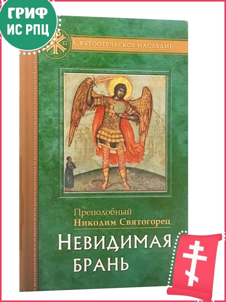 Невидимая брань. Православная литература Отчий дом, издательство 44520968  купить в интернет-магазине Wildberries