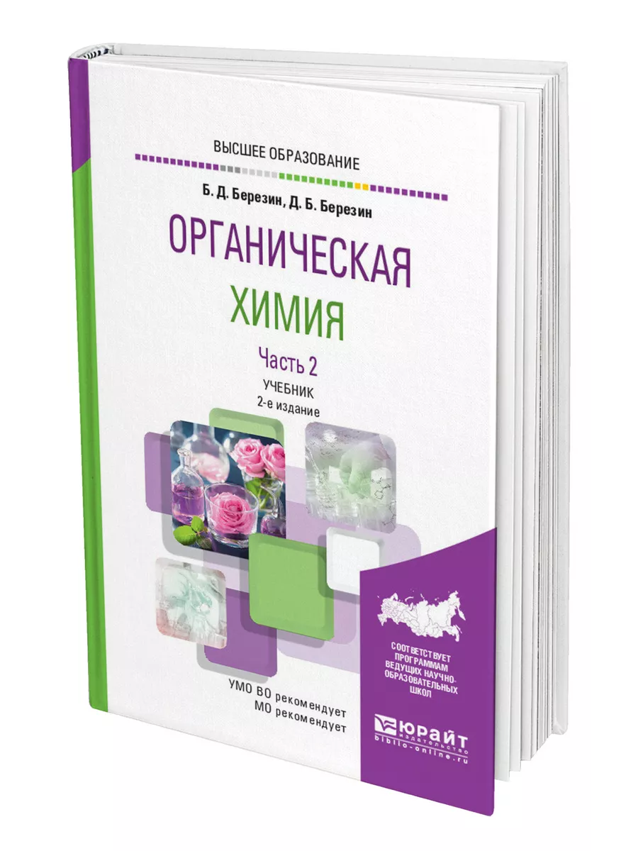 Органическая химия в 2 частях. Часть 2 Юрайт 44521328 купить за 1 751 ₽ в  интернет-магазине Wildberries