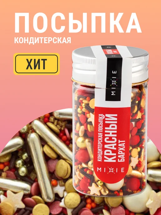 MIXIE Съедобный декор украшения для торта посыпка кондитерская, красный