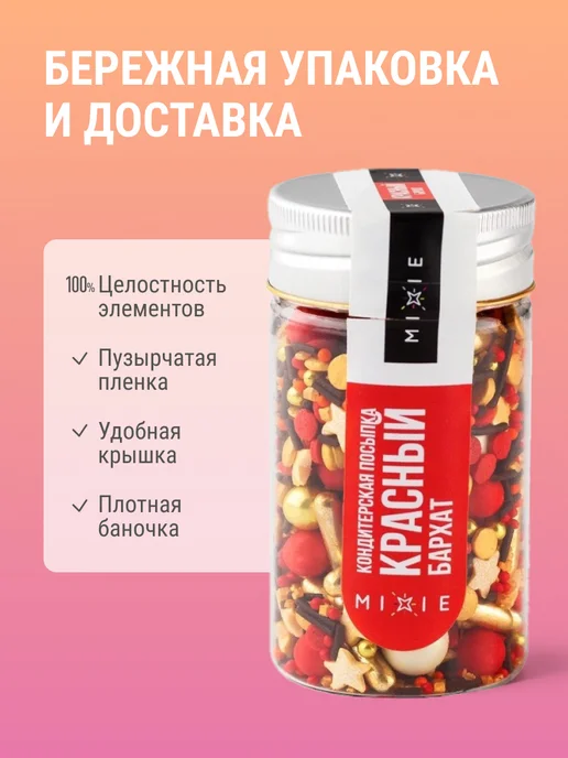 MIXIE Съедобный декор украшения для торта посыпка кондитерская, красный, фото 4