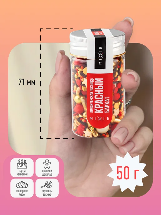 MIXIE Съедобный декор украшения для торта посыпка кондитерская, красный, фото 6