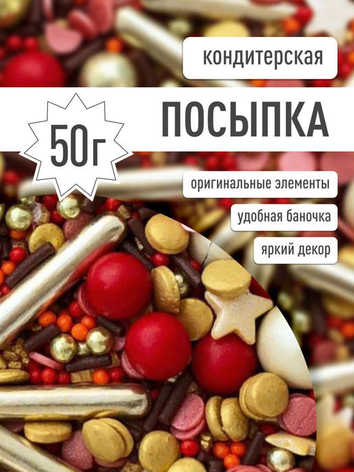 MIXIE Съедобный декор украшения для торта посыпка кондитерская, красный, фото 8