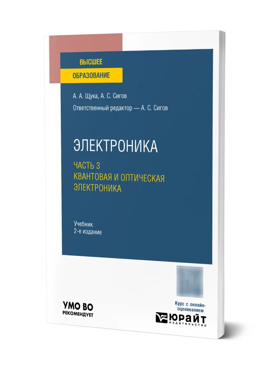 Электроника в 4 частях. Часть 3. Квантовая и оптическая эле…