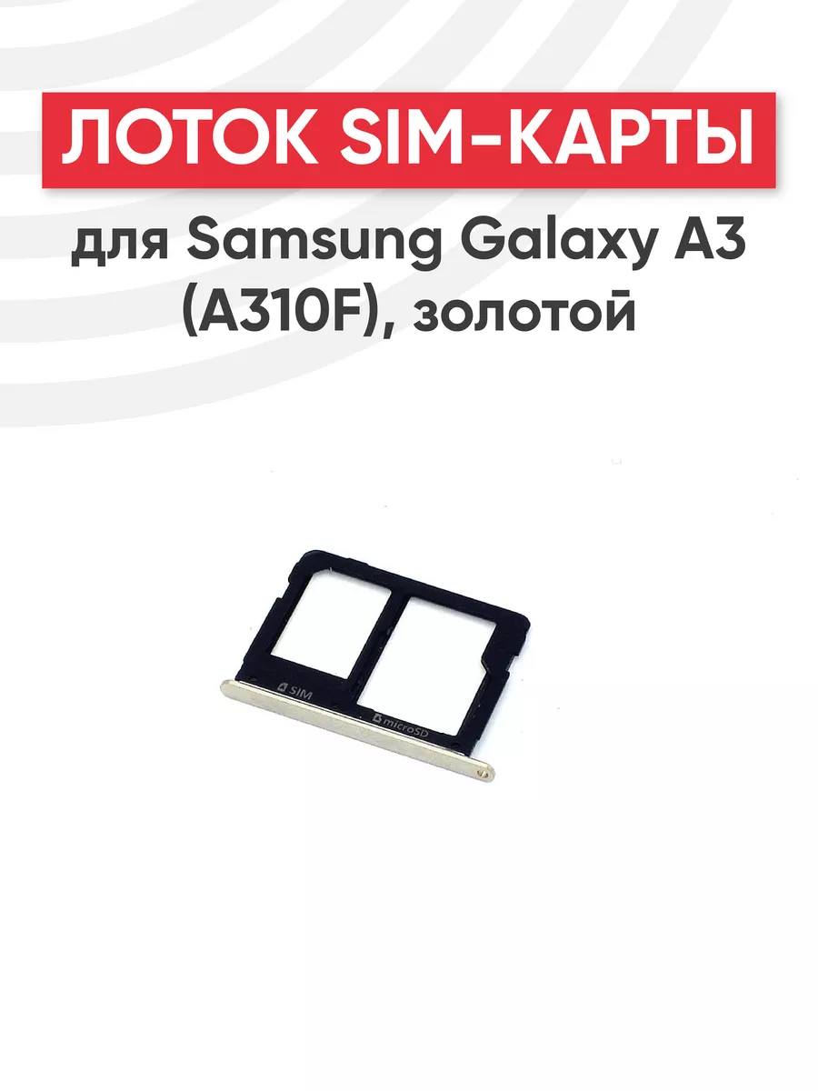 Слот для сим карты телефона Galaxy A3 Samsung 44522155 купить за 228 ₽ в  интернет-магазине Wildberries