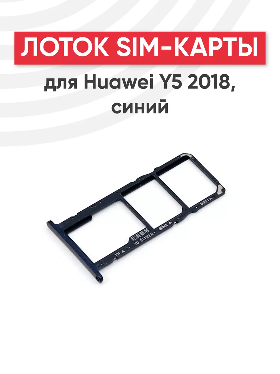 Слот для сим карты телефона Y5 2018 Huawei 44522204 купить за 188 ₽ в  интернет-магазине Wildberries