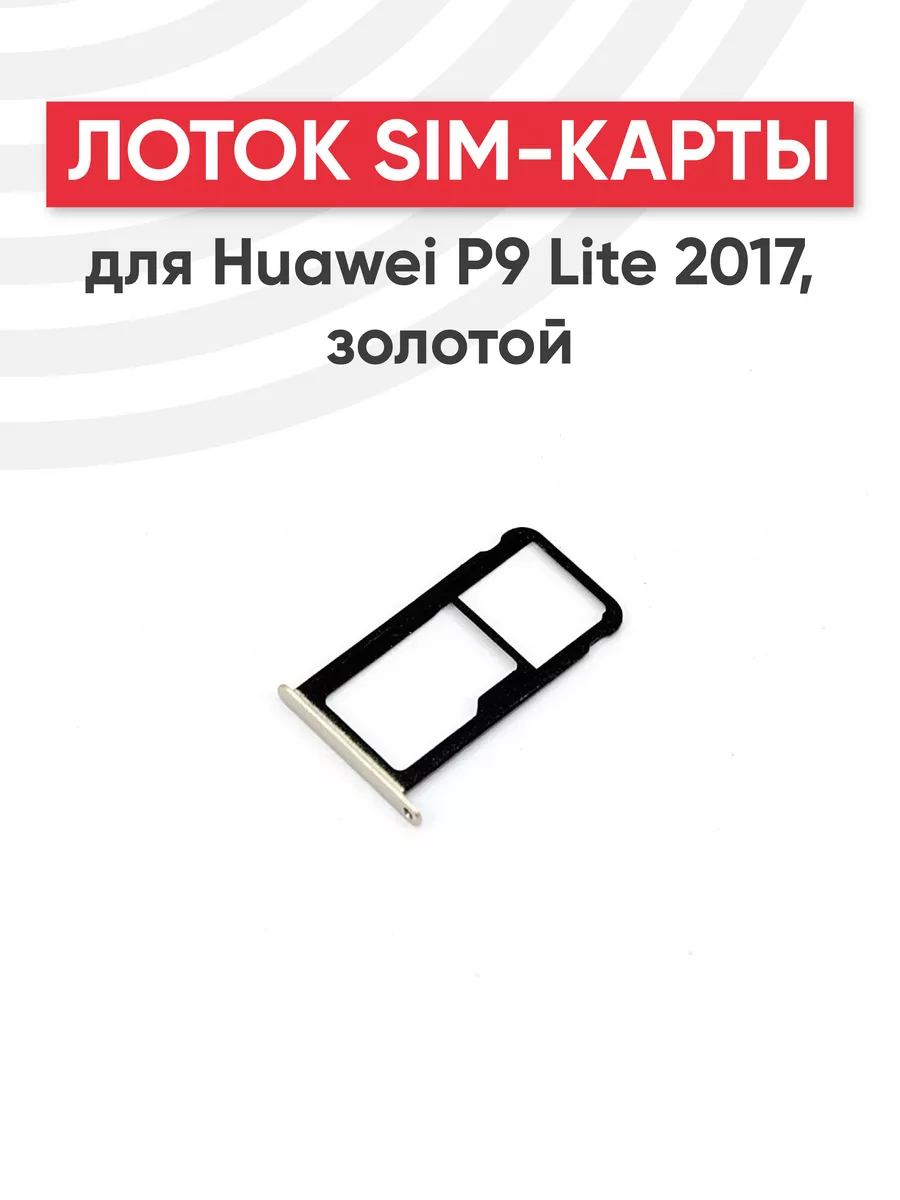 Слот для сим карты телефона P9 Lite 2017 Huawei 44522209 купить за 213 ? в  интернет-магазине Wildberries