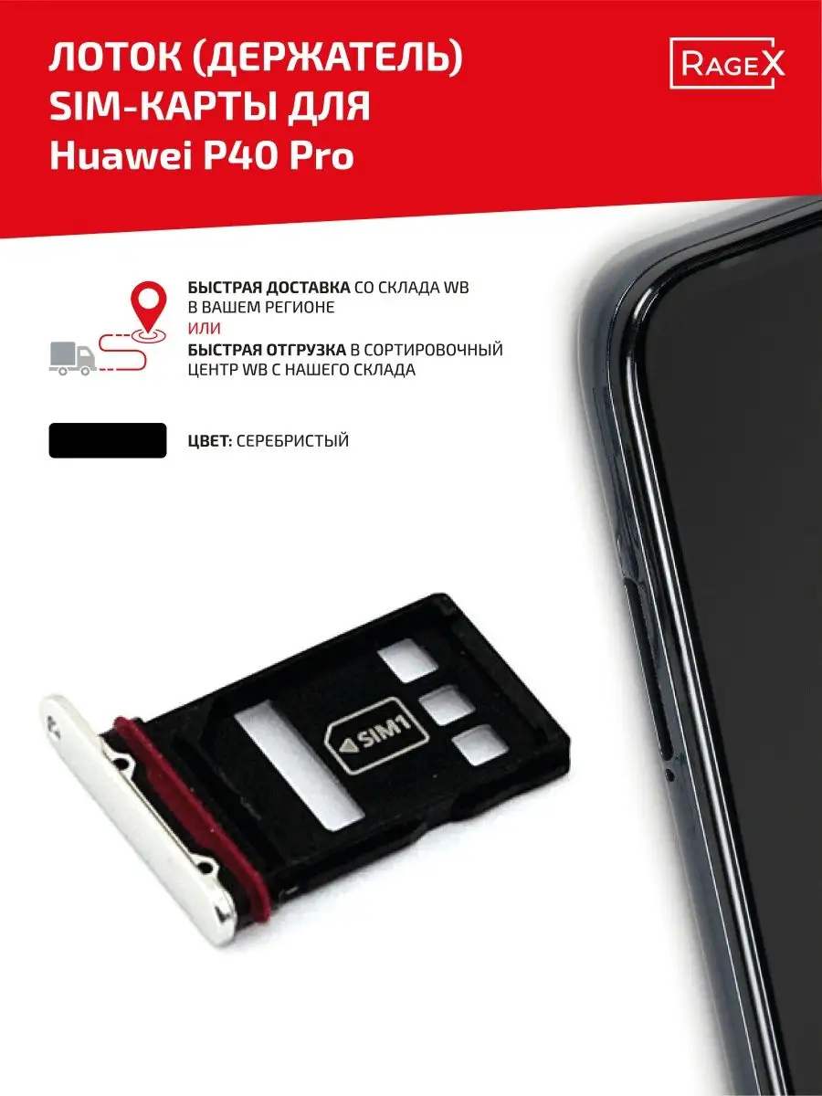 Слот для сим карты телефона P40 Pro Huawei 44522277 купить за 206 ? в  интернет-магазине Wildberries