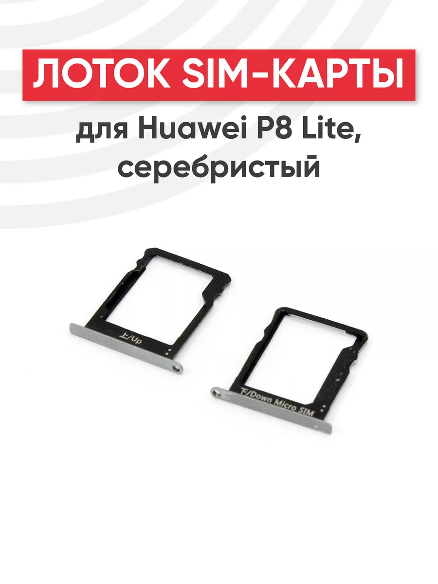 Слот для сим карты телефона P8 Lite Huawei 44522295 купить за 231 ₽ в  интернет-магазине Wildberries