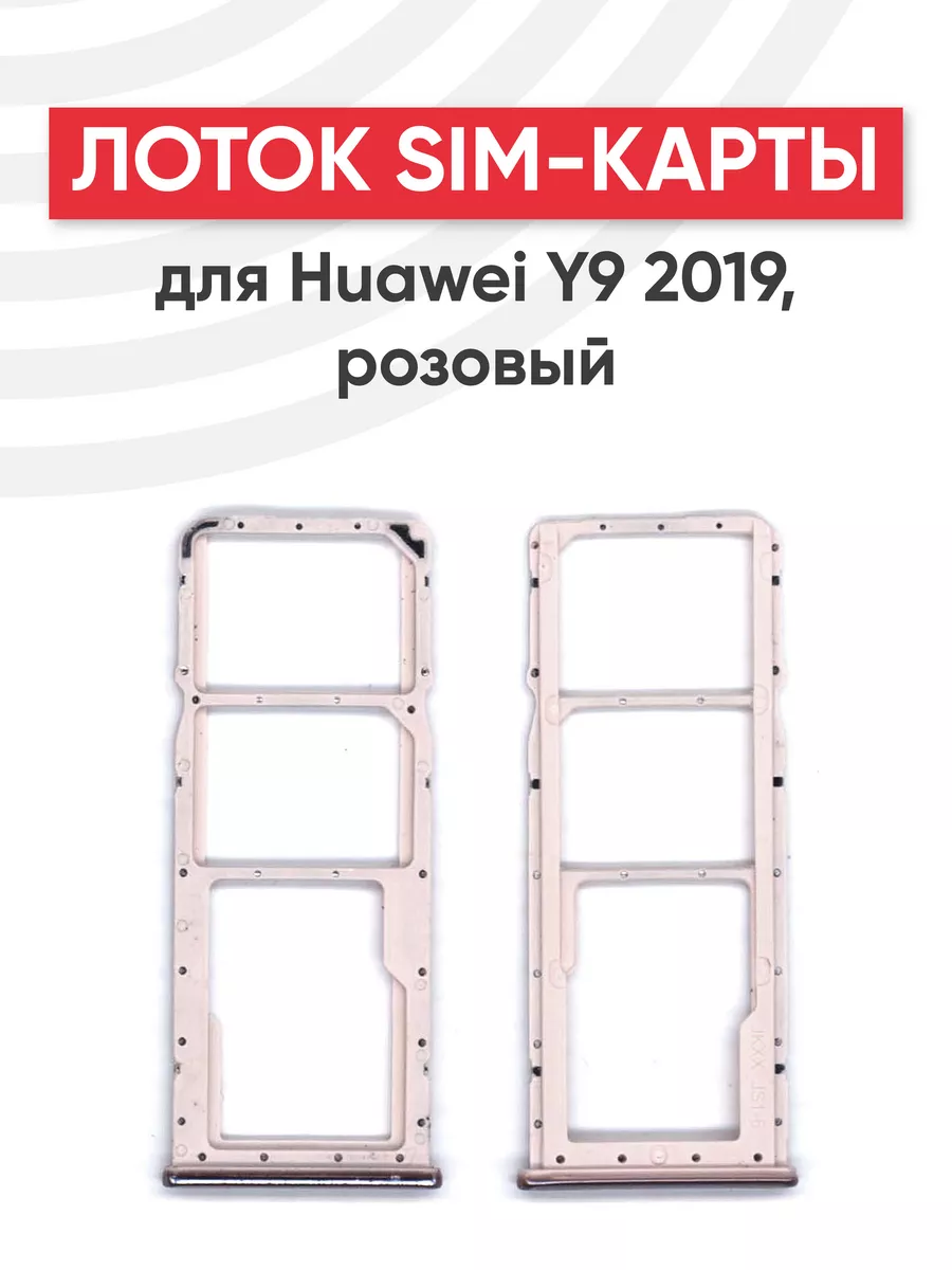 Слот для сим карты телефона Y9 2019 Huawei 44522311 купить за 208 ₽ в  интернет-магазине Wildberries