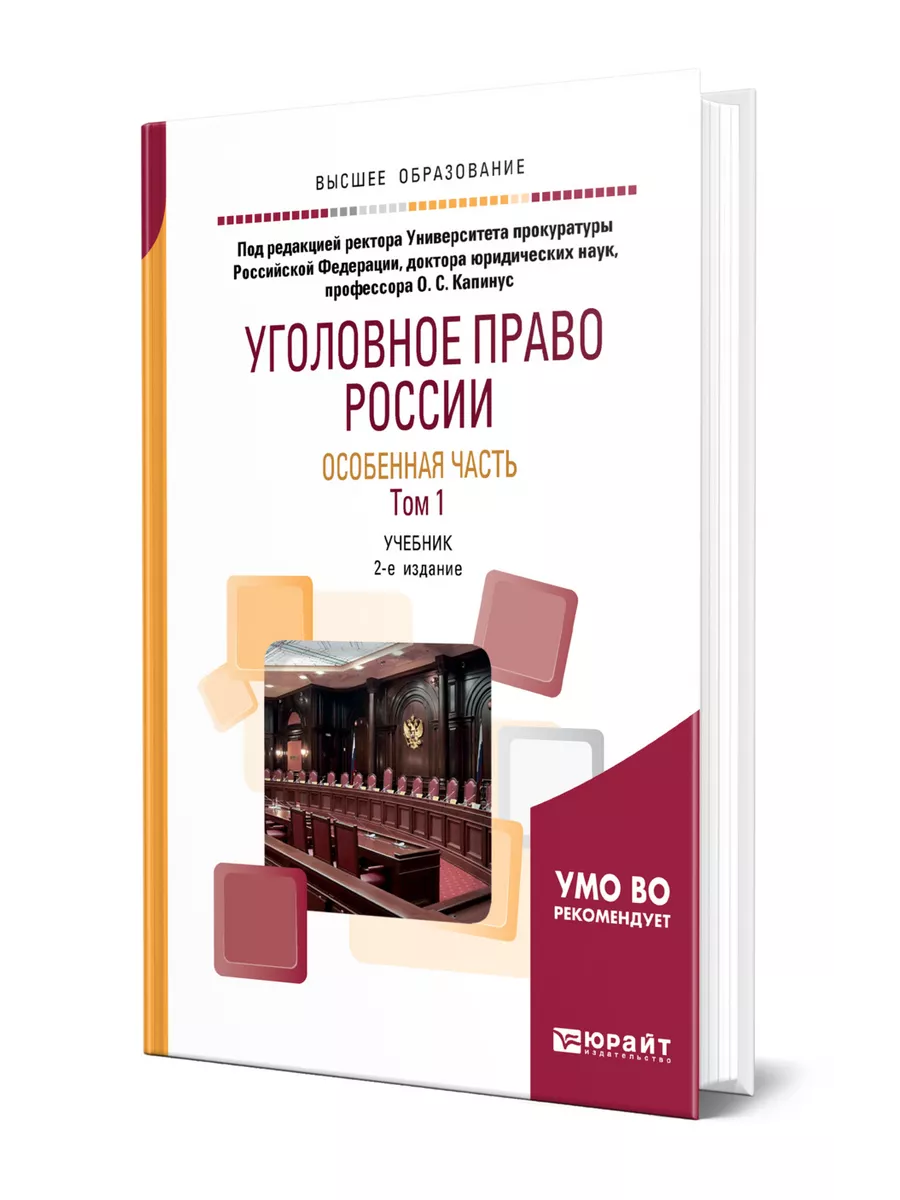 Уголовное право России. Особенная часть в 2 томах. Том 1 Юрайт 44522712  купить в интернет-магазине Wildberries