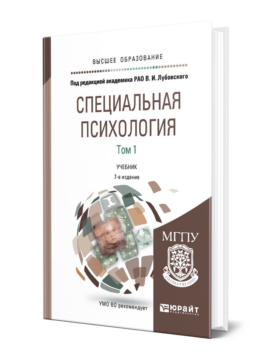 Специальная психология отзывы. Лубовский специальная психология. Лубовский книги. А.А Ковалев специальная психология.