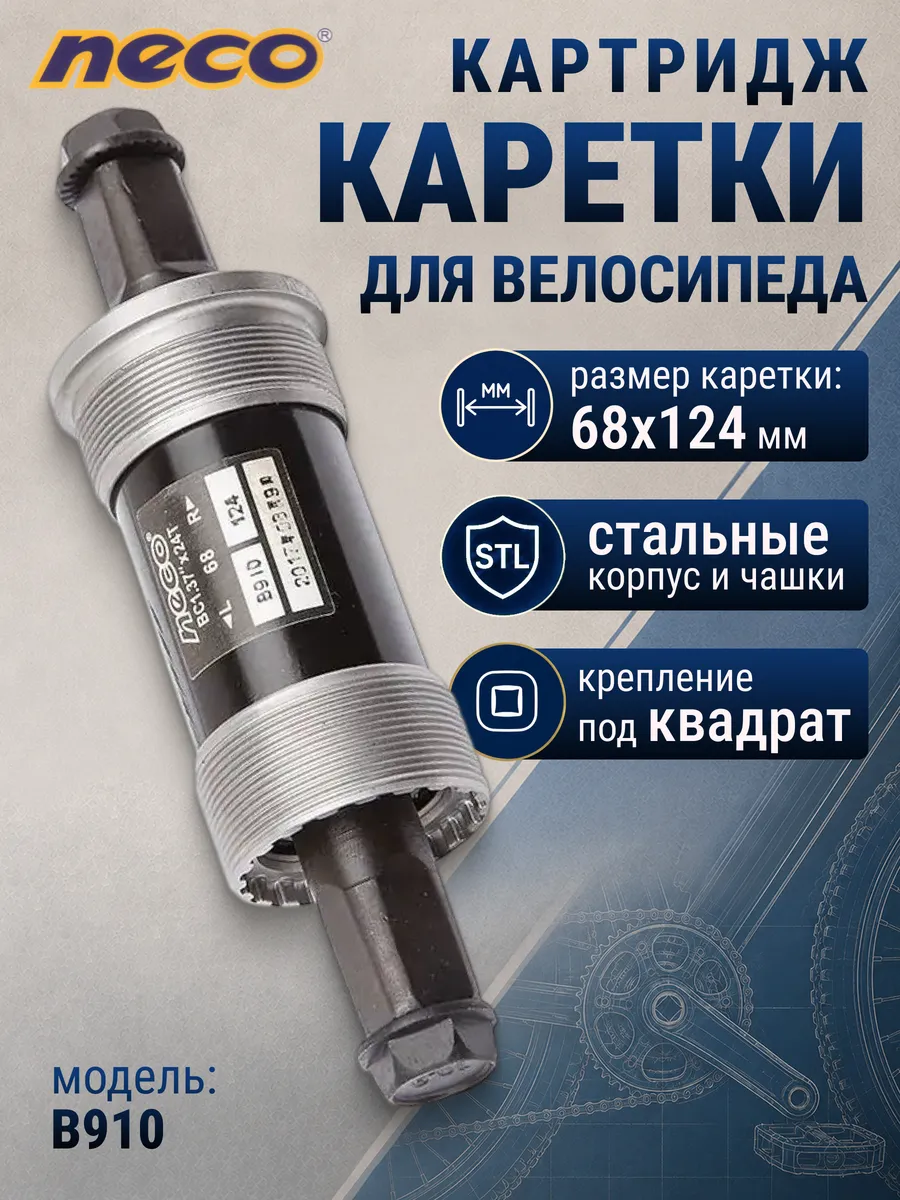 Картридж каретки велосипедной B910 68*124 мм
