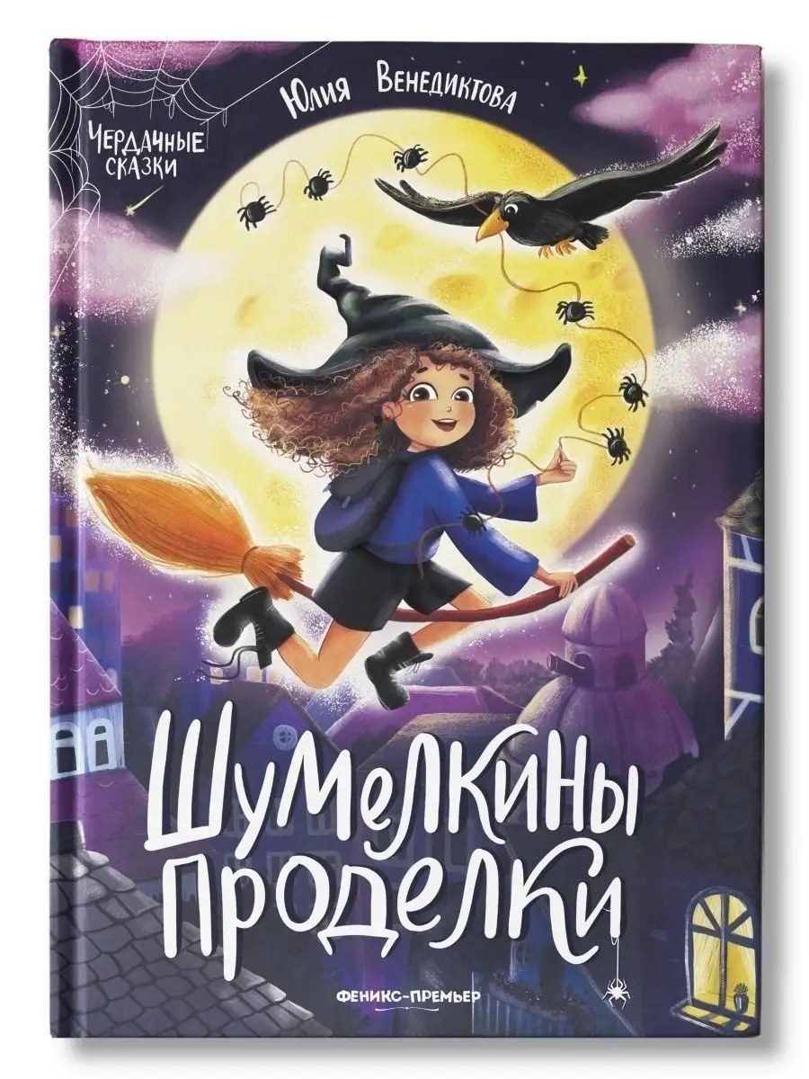 Шумелкины проделки : Волшебные сказки Феникс-Премьер 44524872 купить за 581  ₽ в интернет-магазине Wildberries