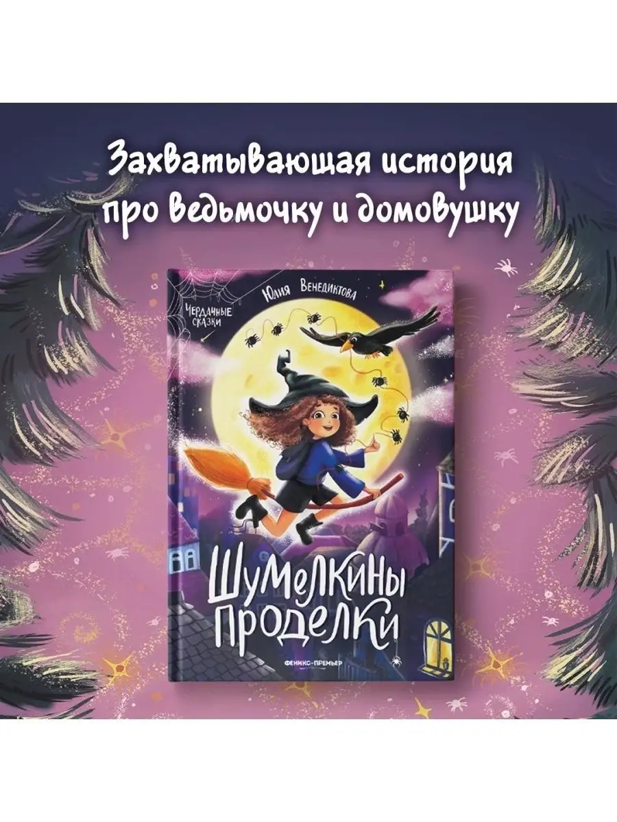 Шумелкины проделки : Волшебные сказки Феникс-Премьер 44524872 купить за 581  ₽ в интернет-магазине Wildberries