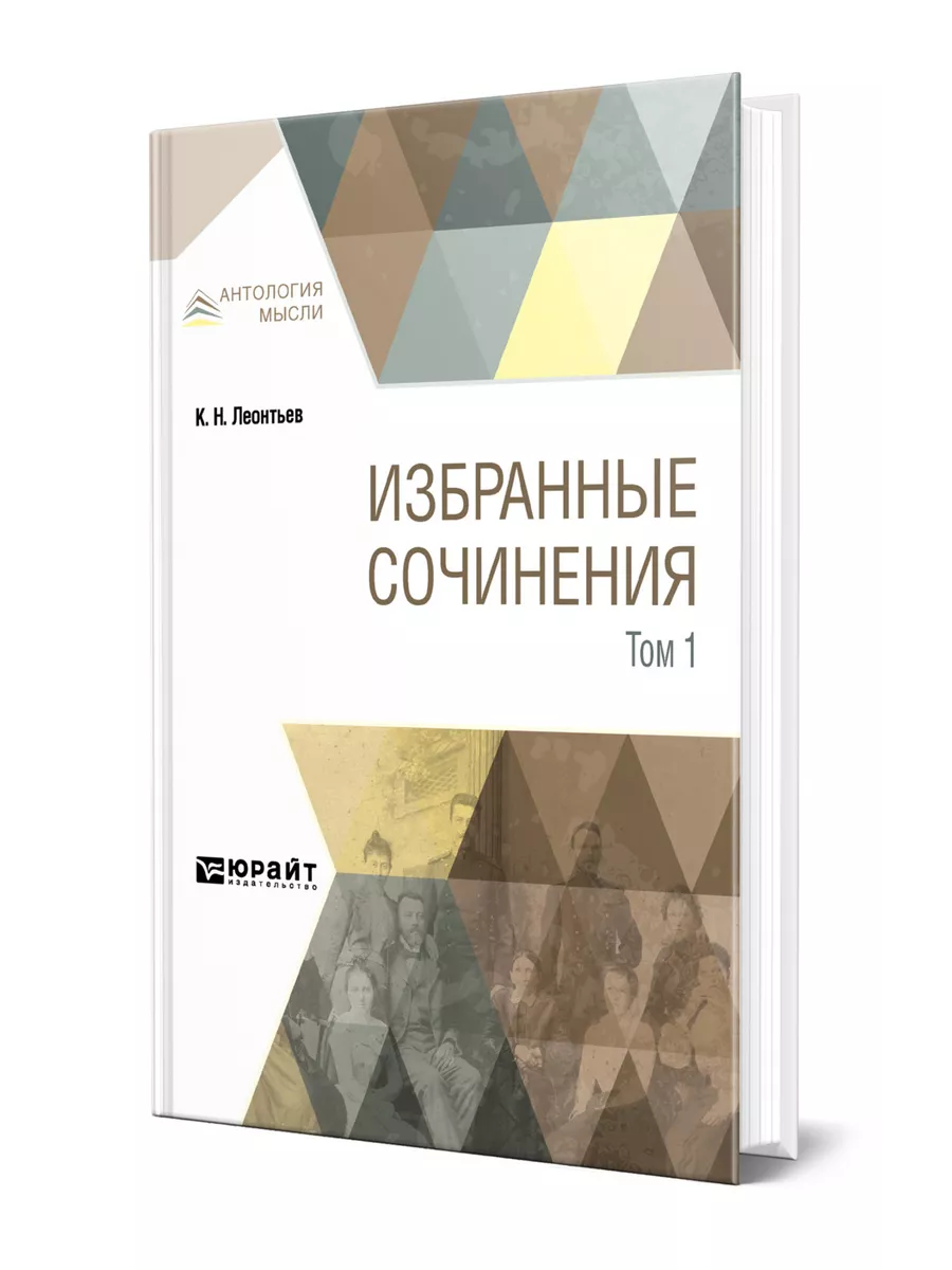 Избранные сочинения в 3 томах. Том 1 Юрайт 44525388 купить за 1 212 ₽ в  интернет-магазине Wildberries