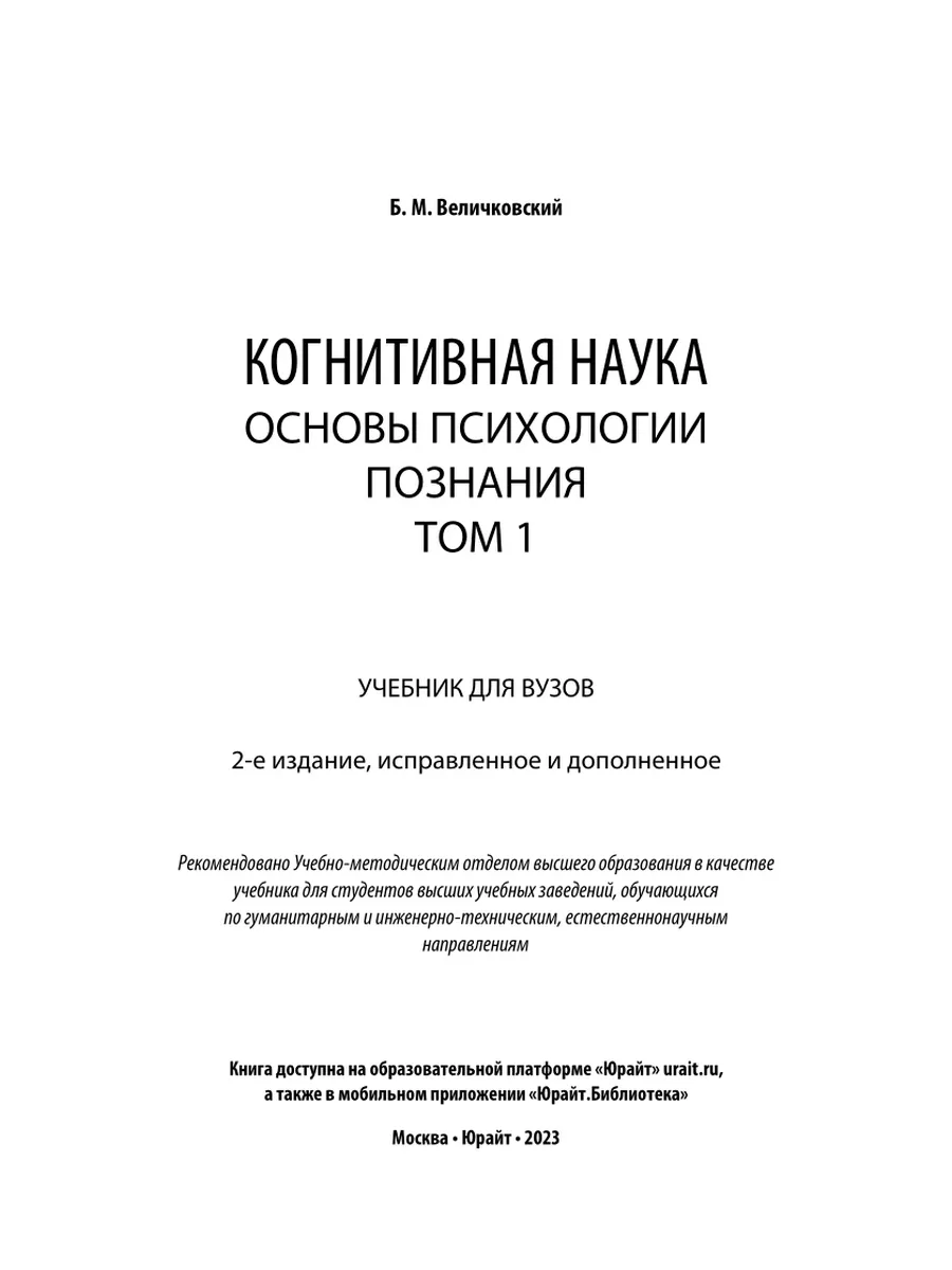 Когнитивная наука. Основы психологии познания в 2 томах. То… Юрайт 44525484  купить в интернет-магазине Wildberries