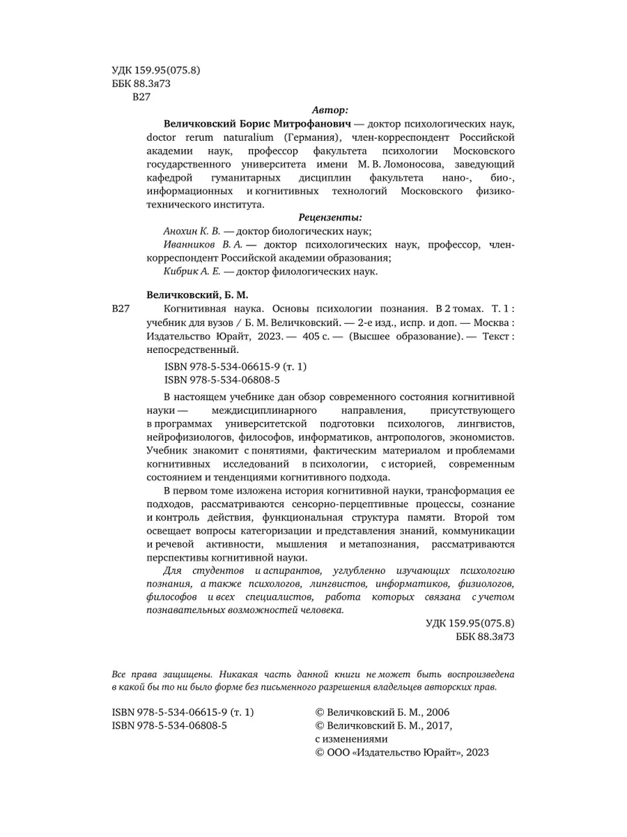 Когнитивная наука. Основы психологии познания в 2 томах. То… Юрайт 44525484  купить в интернет-магазине Wildberries